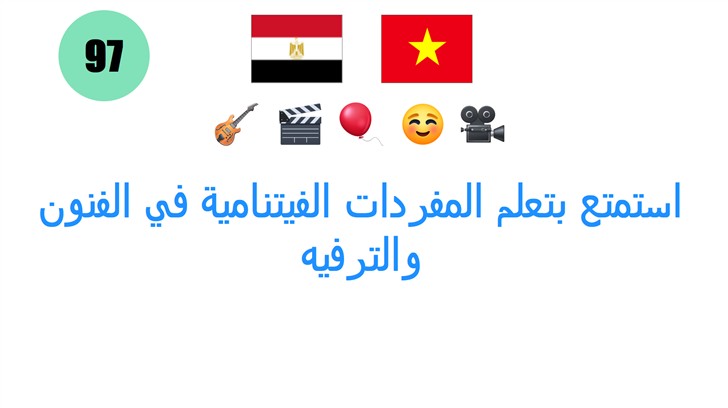 استمتع بتعلم المفردات الفيتنامية في الفنون والترفيه